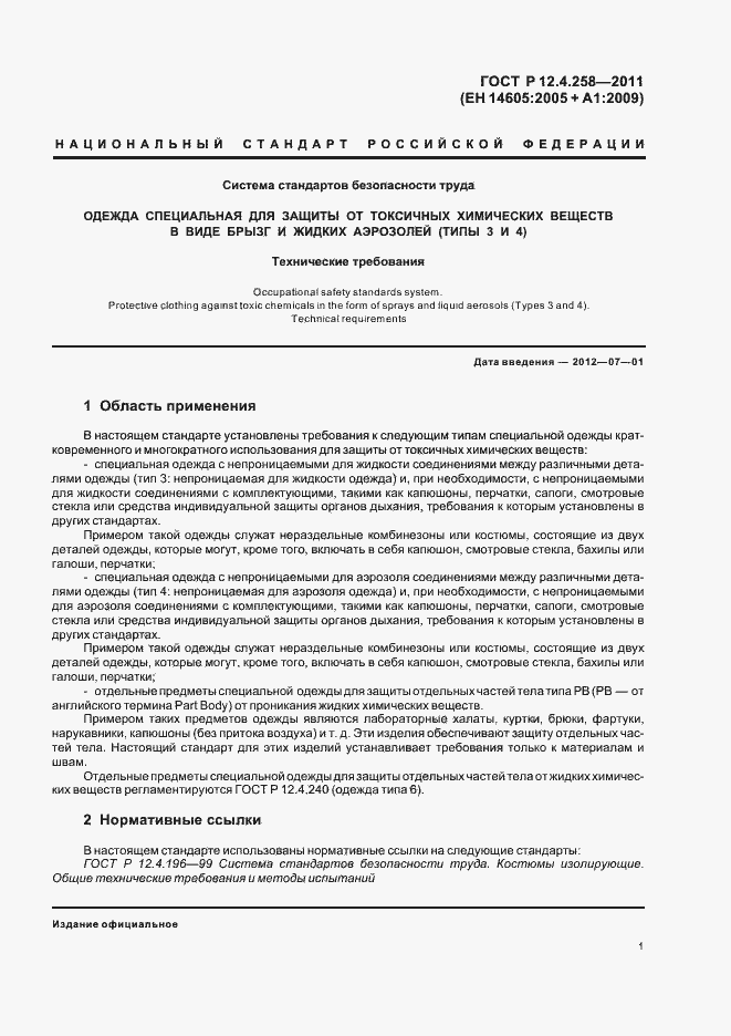 Страница 5 ГОСТ Р 12.4.258-2011