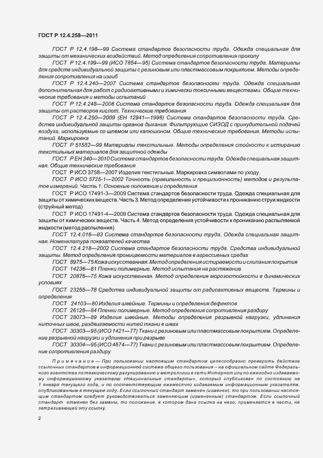 Страница 6 ГОСТ Р 12.4.258-2011