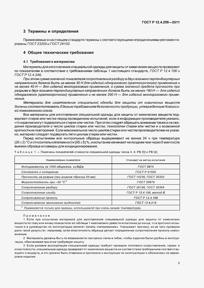 Страница 7 ГОСТ Р 12.4.258-2011