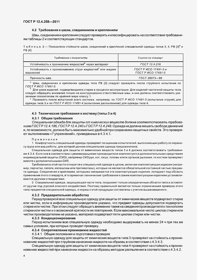 Страница 8 ГОСТ Р 12.4.258-2011