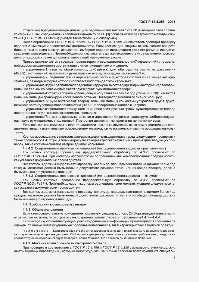 Страница 9 ГОСТ Р 12.4.258-2011