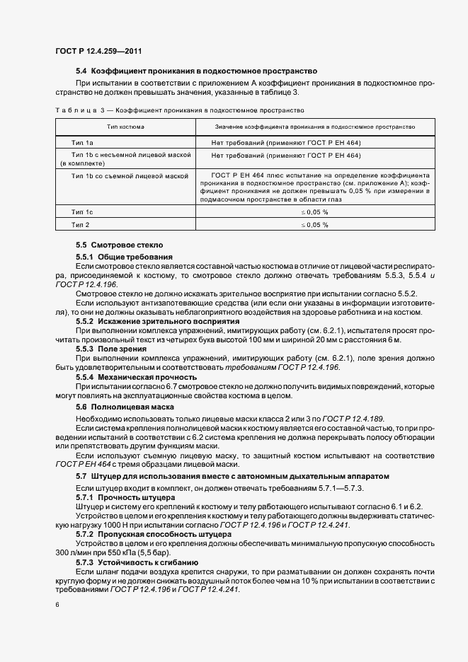 Страница 10 ГОСТ Р 12.4.259-2011