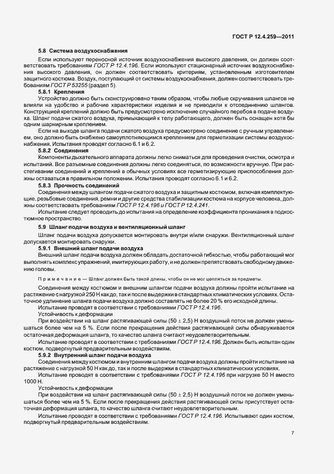 Страница 11 ГОСТ Р 12.4.259-2011