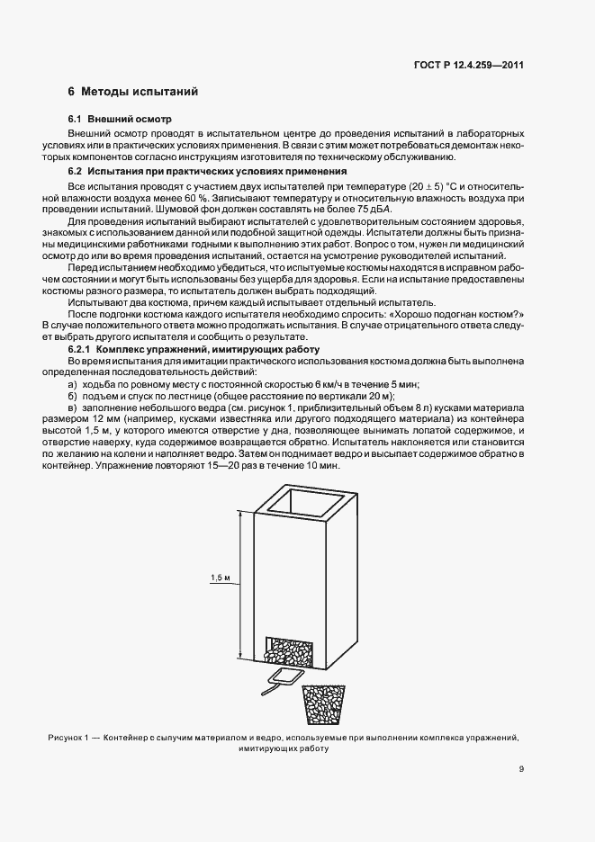 Страница 13 ГОСТ Р 12.4.259-2011