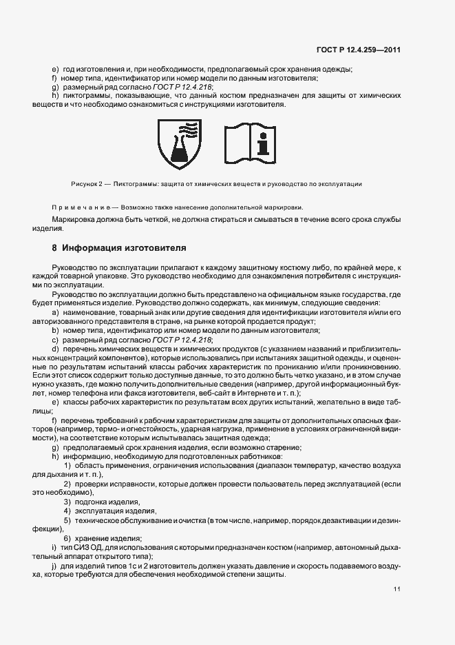 Страница 15 ГОСТ Р 12.4.259-2011