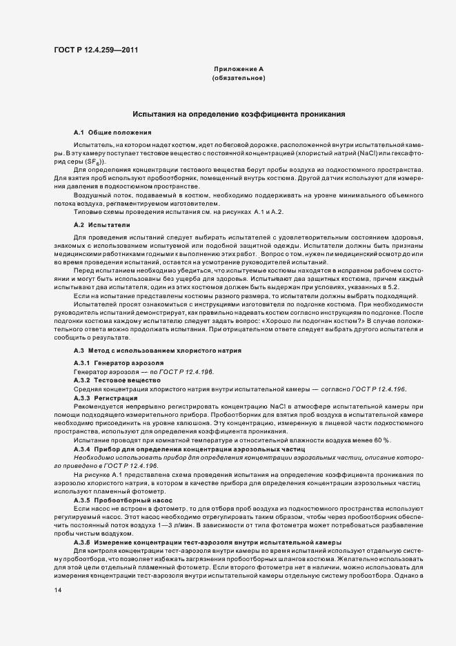 Страница 18 ГОСТ Р 12.4.259-2011