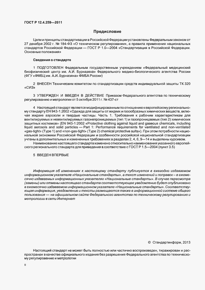 Страница 2 ГОСТ Р 12.4.259-2011