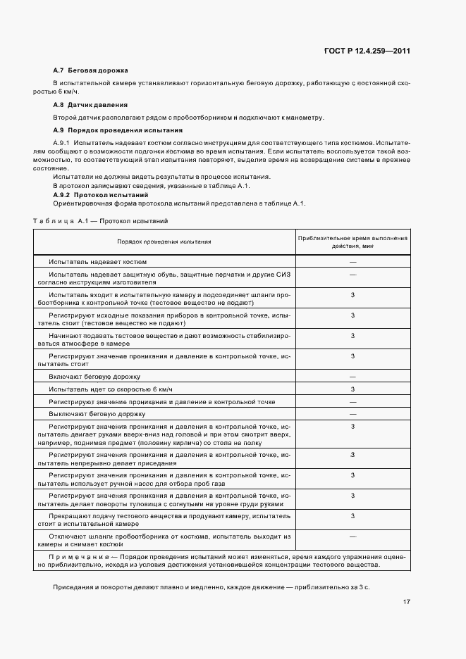 Страница 21 ГОСТ Р 12.4.259-2011