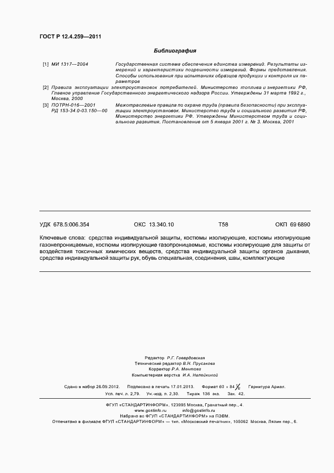 Страница 24 ГОСТ Р 12.4.259-2011