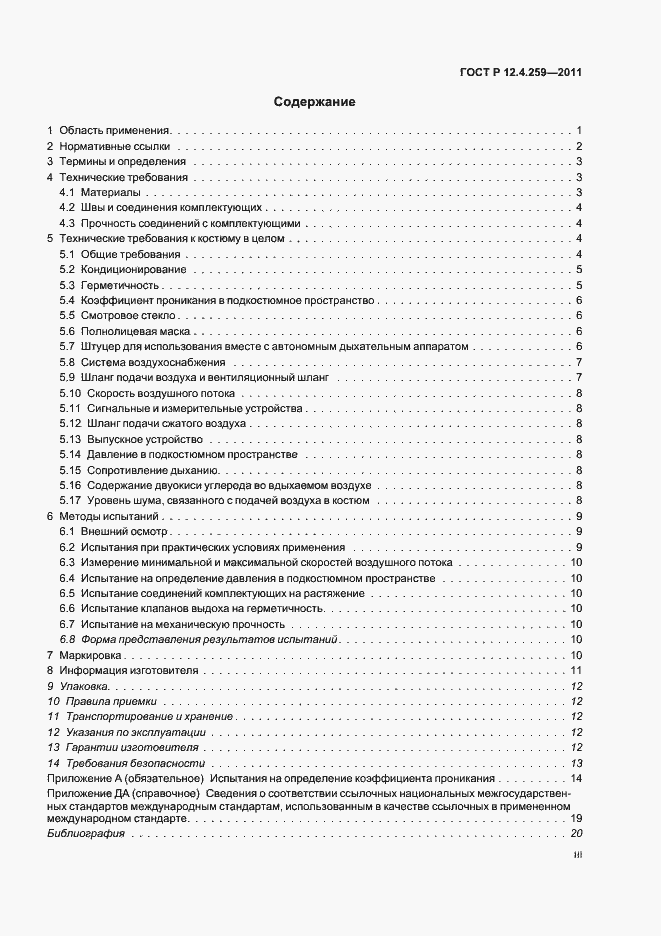 Страница 3 ГОСТ Р 12.4.259-2011