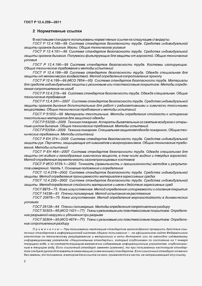 Страница 6 ГОСТ Р 12.4.259-2011