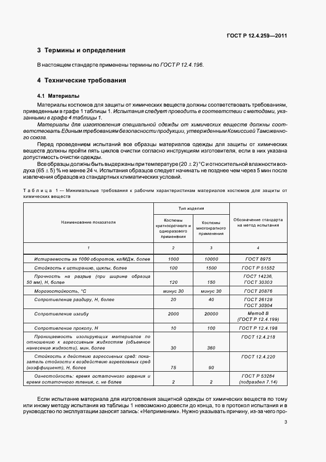 Страница 7 ГОСТ Р 12.4.259-2011