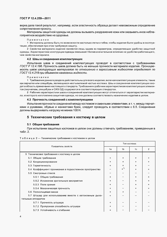 Страница 8 ГОСТ Р 12.4.259-2011