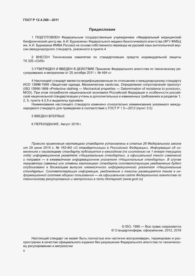 Страница 2 ГОСТ Р 12.4.260-2011