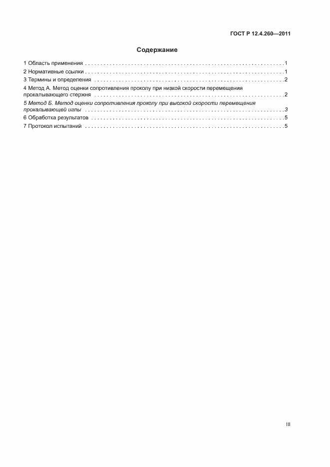 Страница 3 ГОСТ Р 12.4.260-2011