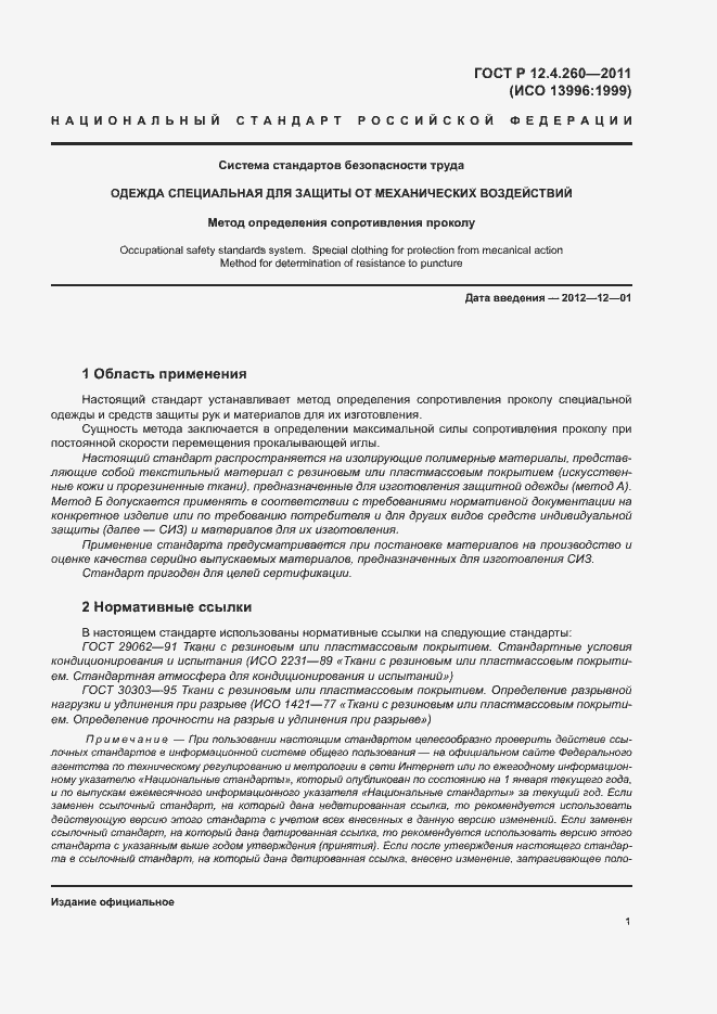 Страница 4 ГОСТ Р 12.4.260-2011