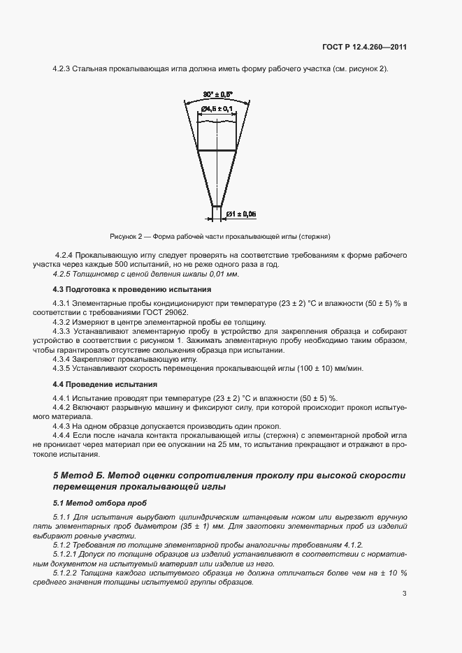 Страница 6 ГОСТ Р 12.4.260-2011