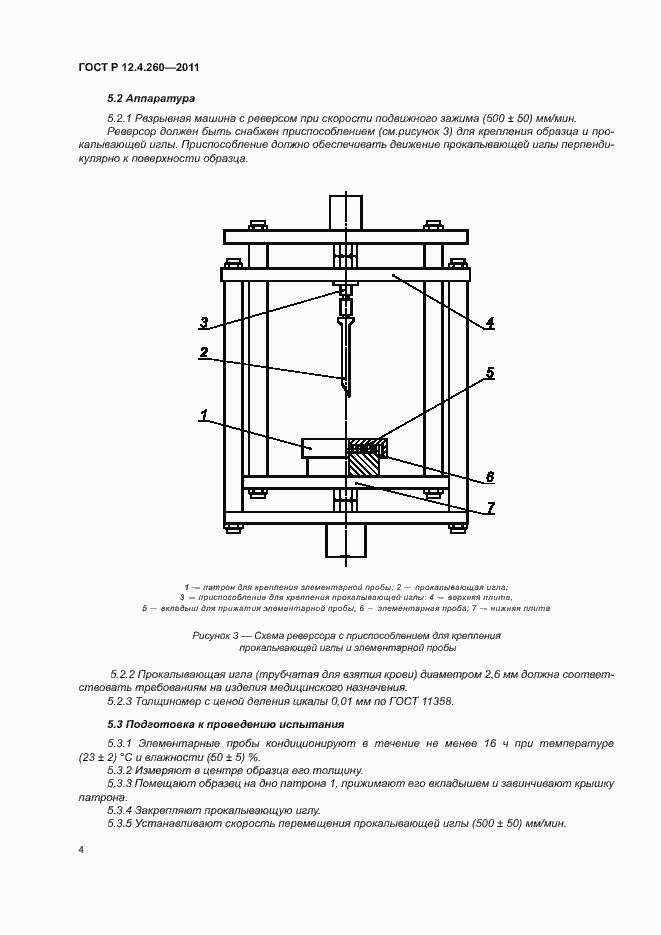 Страница 7 ГОСТ Р 12.4.260-2011
