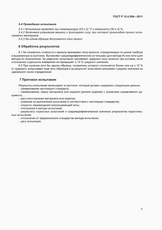Страница 8 ГОСТ Р 12.4.260-2011