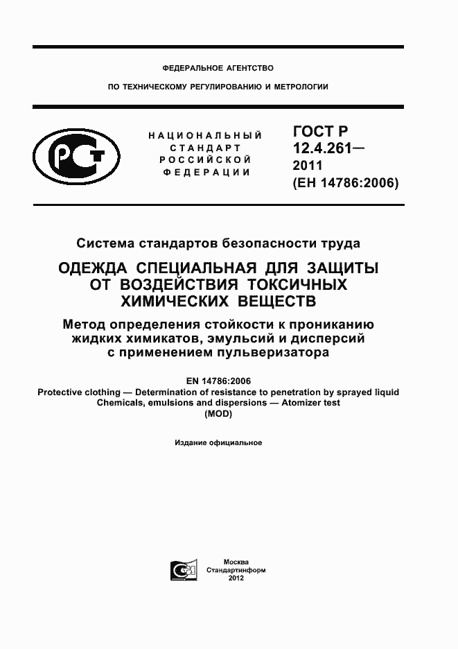 Страница 1 ГОСТ Р 12.4.261-2011