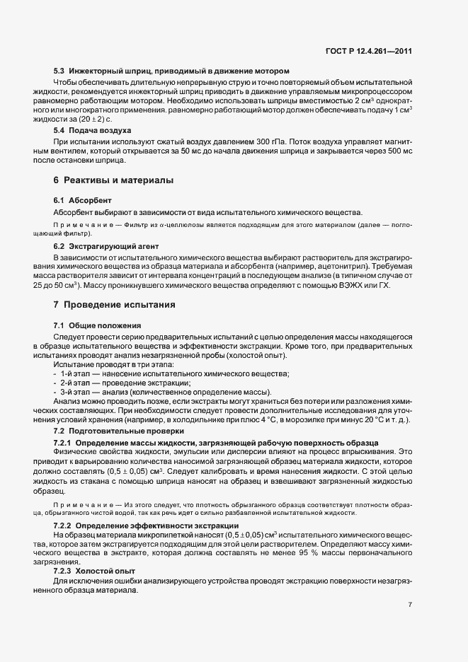 Страница 11 ГОСТ Р 12.4.261-2011