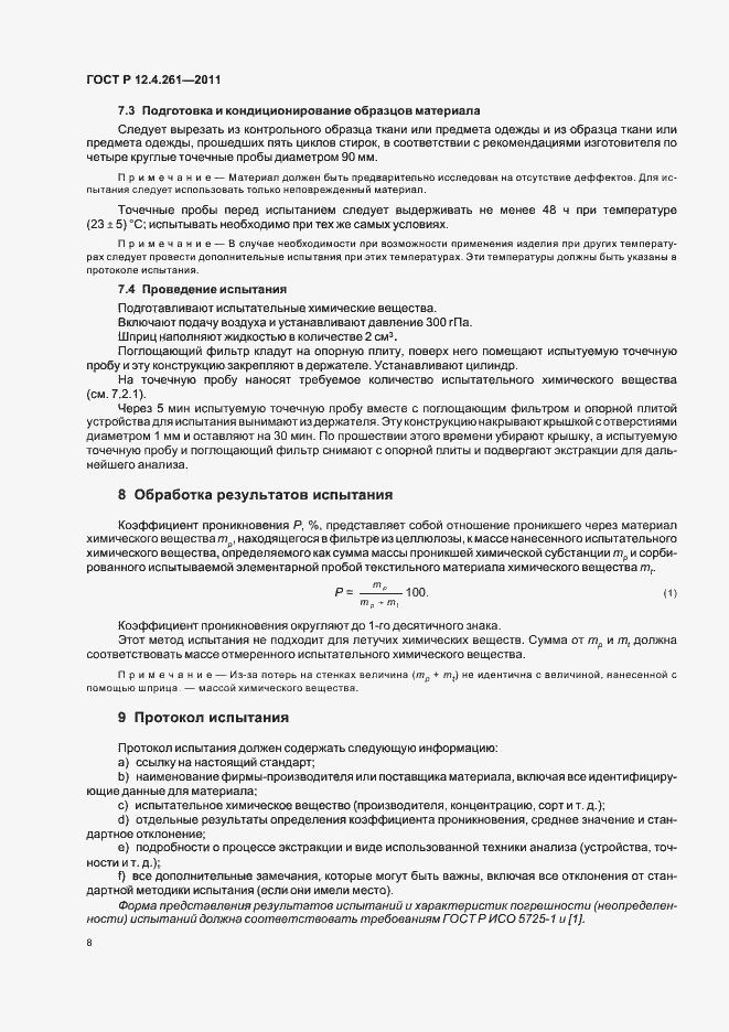 Страница 12 ГОСТ Р 12.4.261-2011