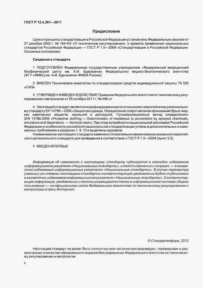 Страница 2 ГОСТ Р 12.4.261-2011