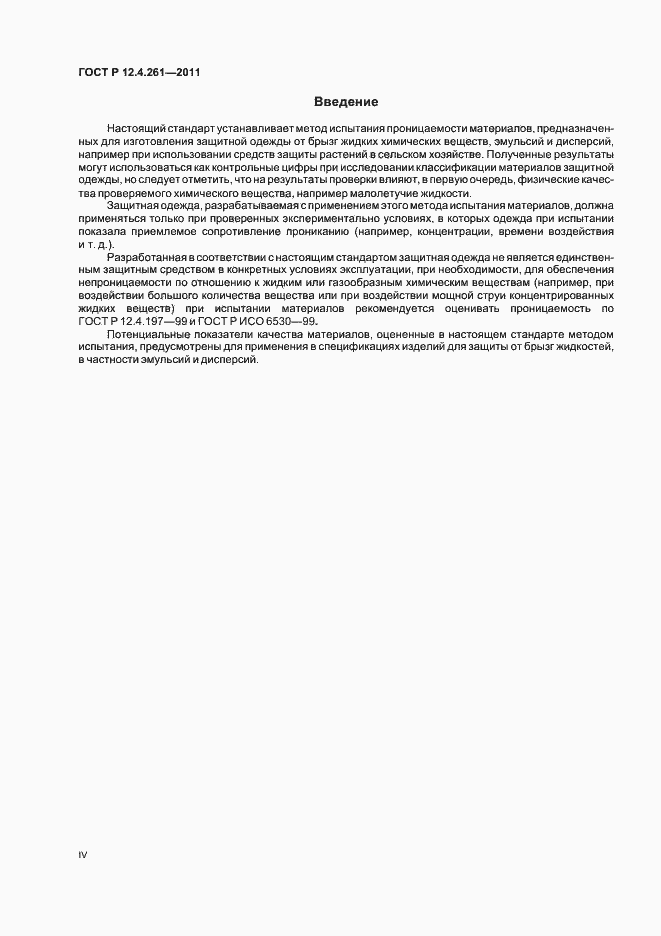 Страница 4 ГОСТ Р 12.4.261-2011