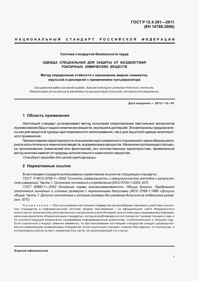 Страница 5 ГОСТ Р 12.4.261-2011