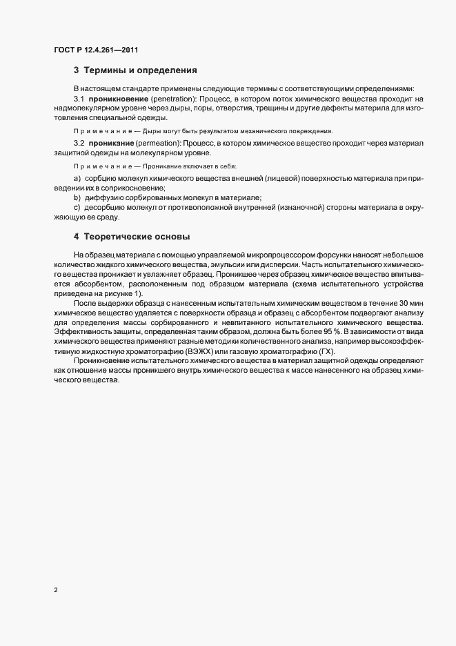 Страница 6 ГОСТ Р 12.4.261-2011