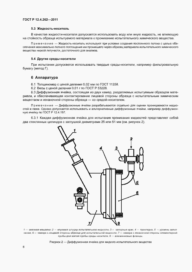 Страница 10 ГОСТ Р 12.4.262-2011