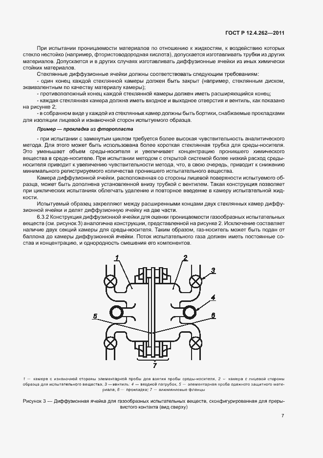 Страница 11 ГОСТ Р 12.4.262-2011