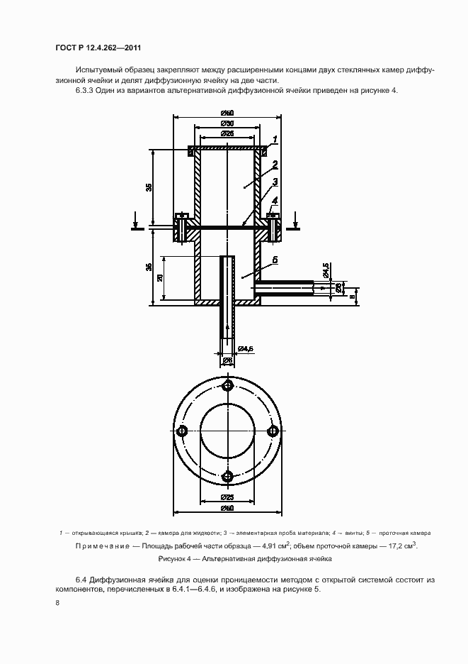 Страница 12 ГОСТ Р 12.4.262-2011