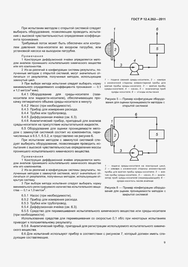 Страница 13 ГОСТ Р 12.4.262-2011