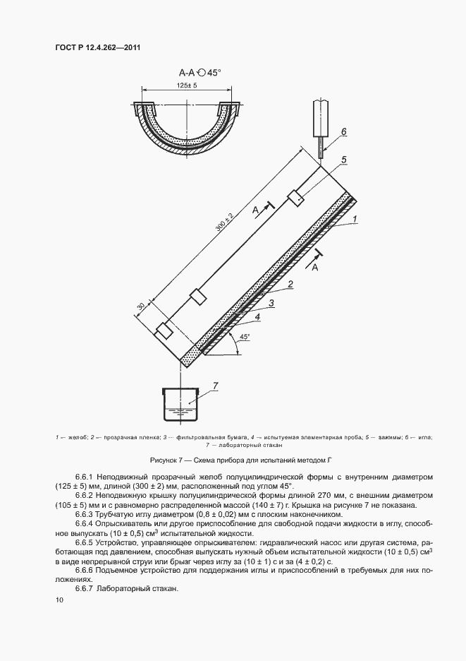 Страница 14 ГОСТ Р 12.4.262-2011