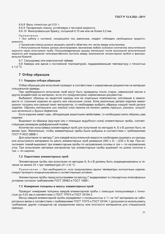 Страница 15 ГОСТ Р 12.4.262-2011