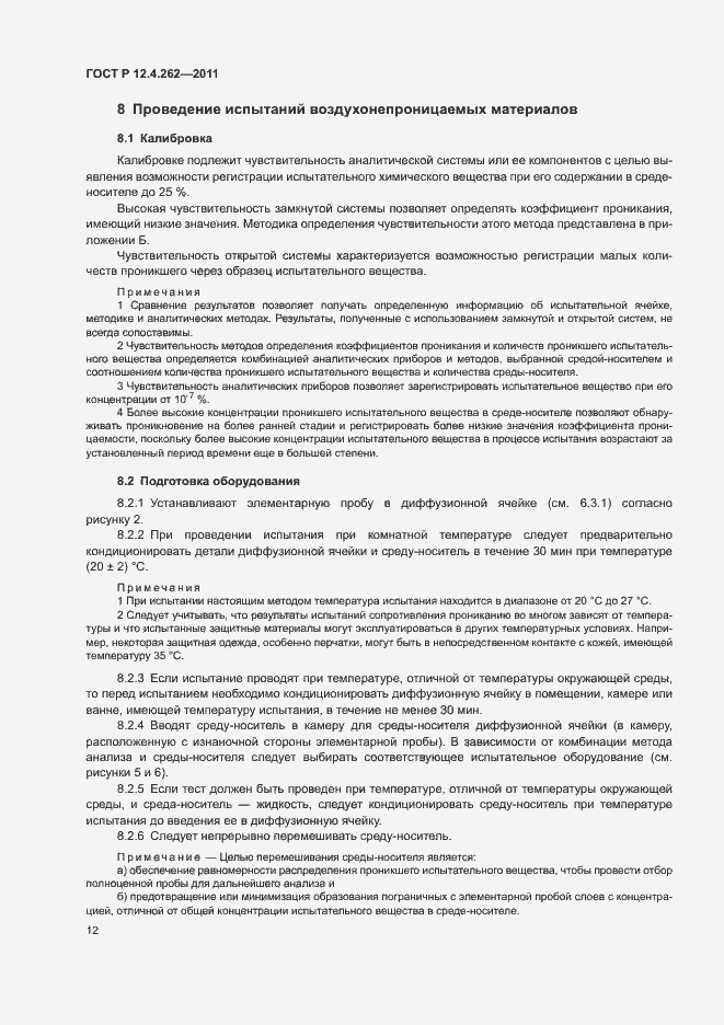 Страница 16 ГОСТ Р 12.4.262-2011