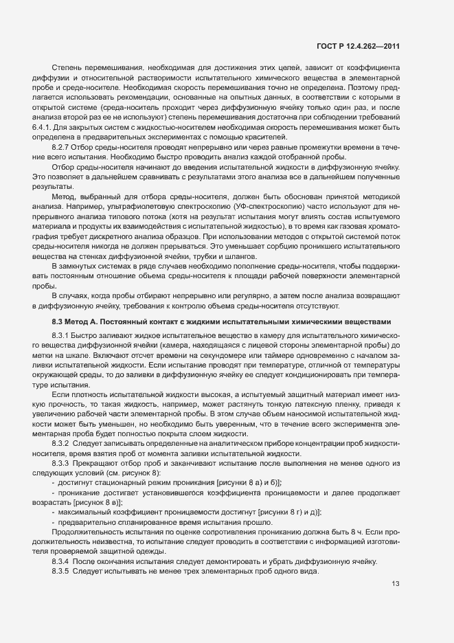 Страница 17 ГОСТ Р 12.4.262-2011