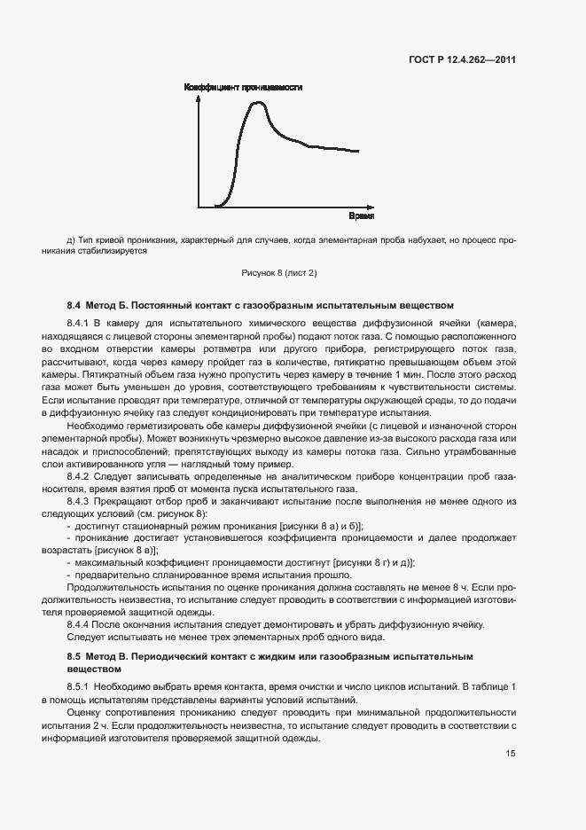 Страница 19 ГОСТ Р 12.4.262-2011