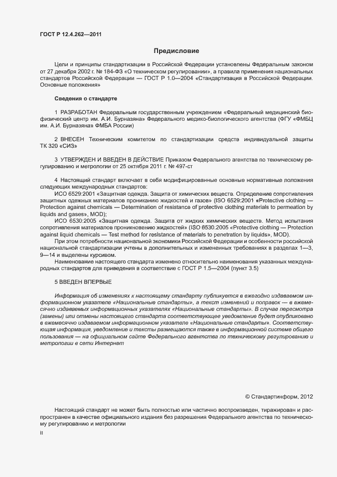 Страница 2 ГОСТ Р 12.4.262-2011