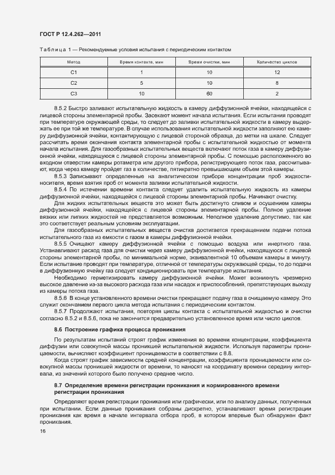 Страница 20 ГОСТ Р 12.4.262-2011