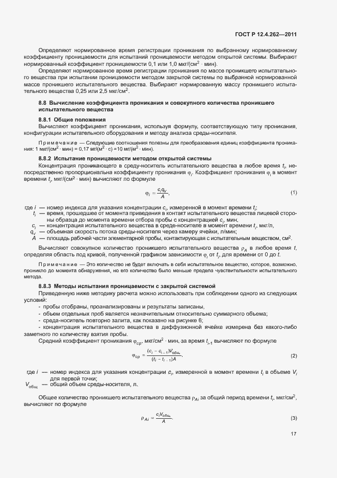 Страница 21 ГОСТ Р 12.4.262-2011