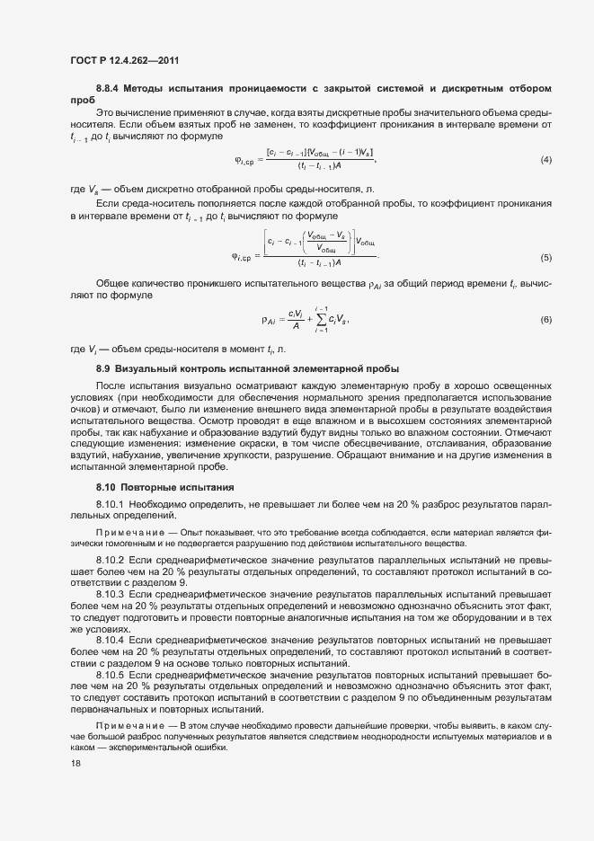 Страница 22 ГОСТ Р 12.4.262-2011