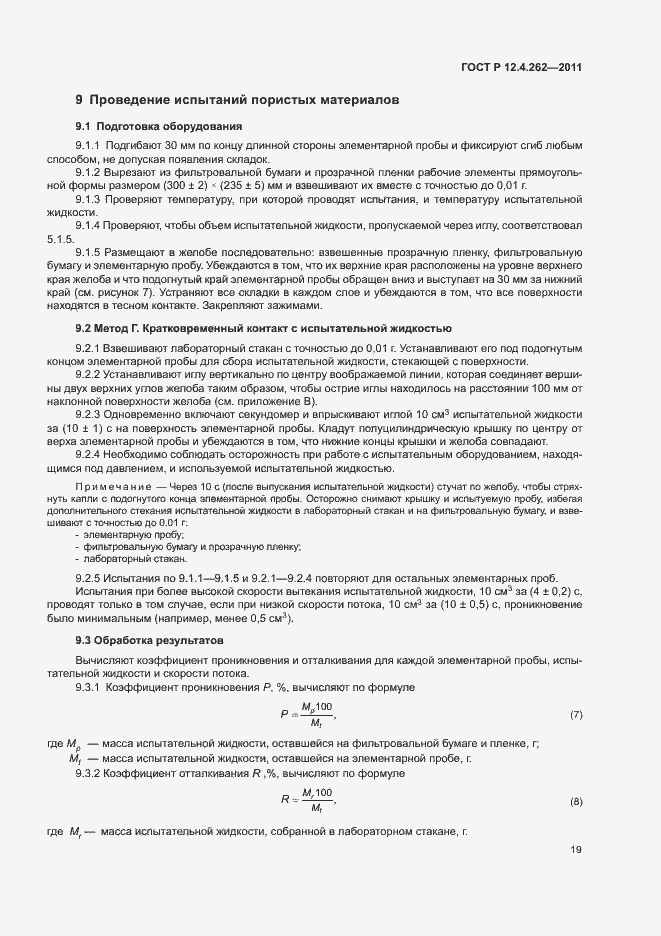 Страница 23 ГОСТ Р 12.4.262-2011