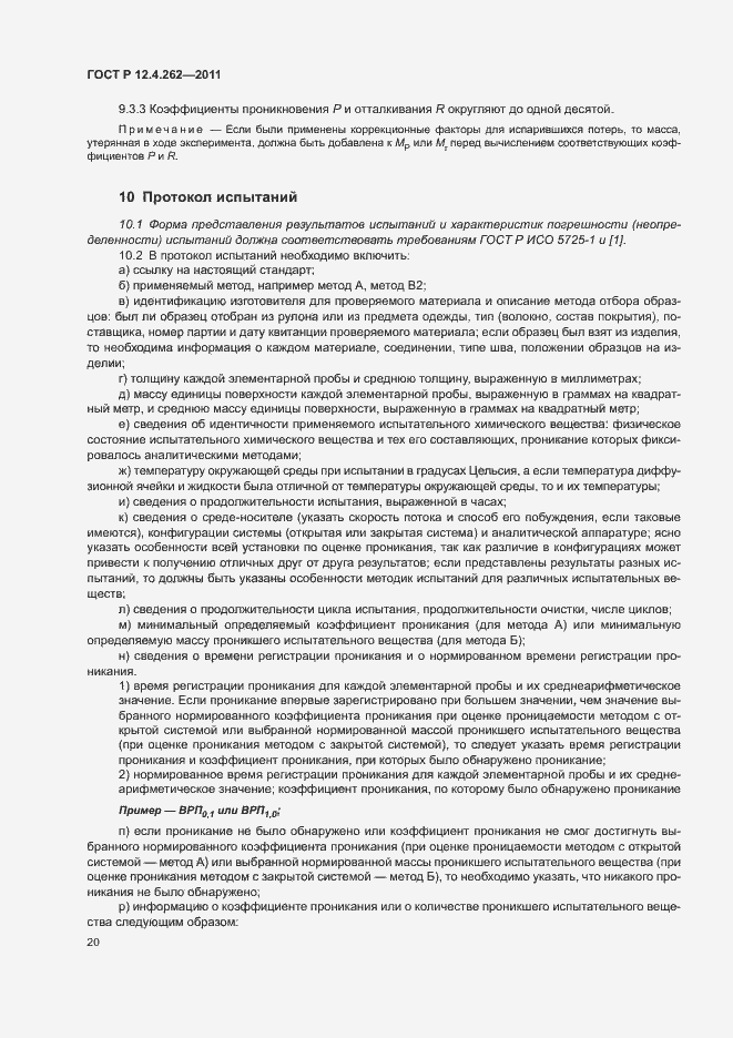 Страница 24 ГОСТ Р 12.4.262-2011