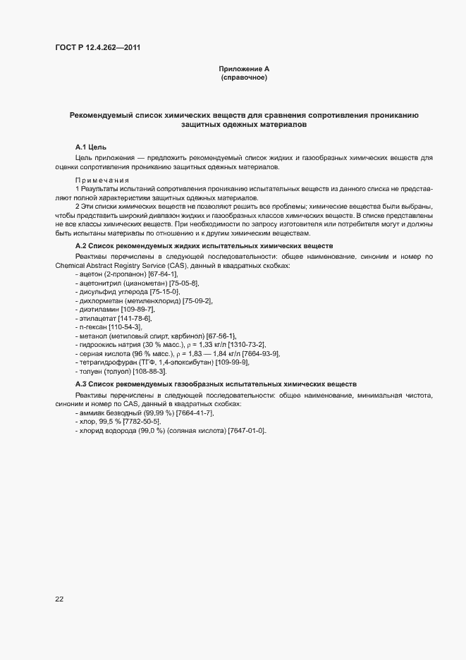 Страница 26 ГОСТ Р 12.4.262-2011