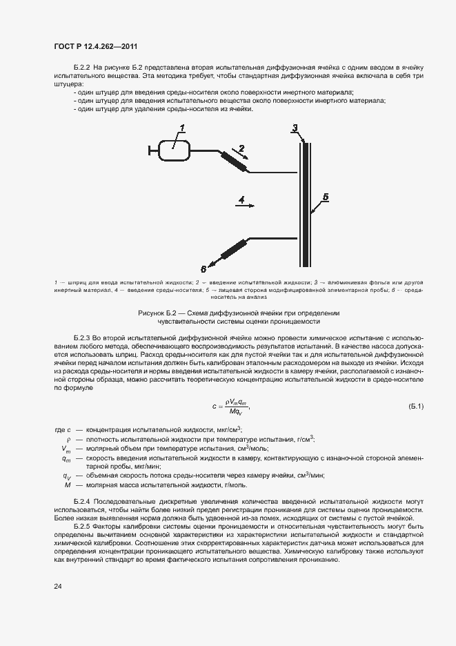 Страница 28 ГОСТ Р 12.4.262-2011