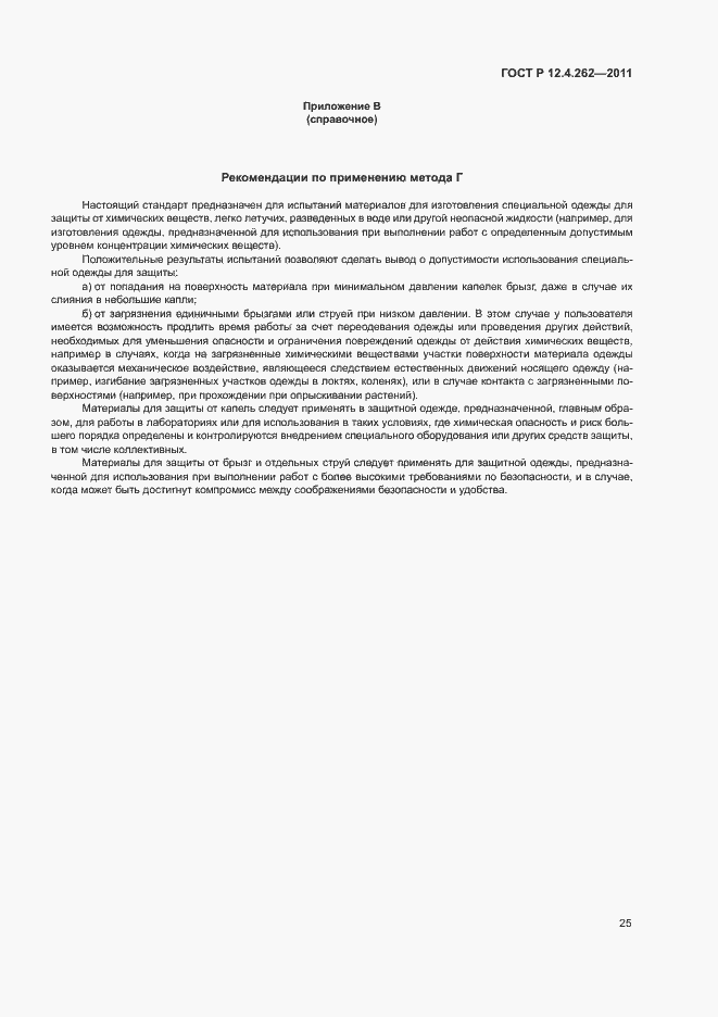 Страница 29 ГОСТ Р 12.4.262-2011