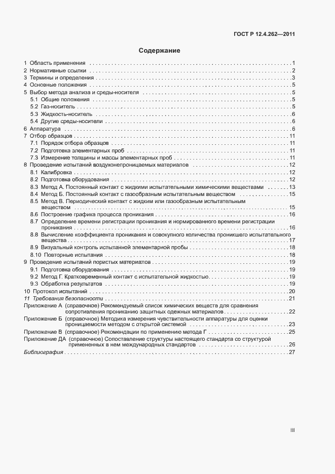 Страница 3 ГОСТ Р 12.4.262-2011