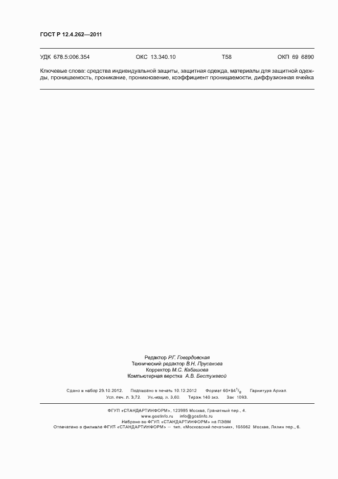 Страница 32 ГОСТ Р 12.4.262-2011